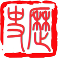 三皇教育促进会